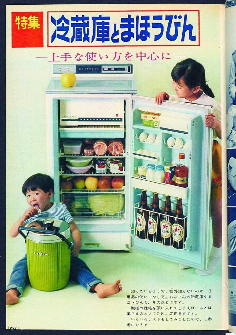 DMA-1964昭39_5月P293冷蔵庫とまほうびん