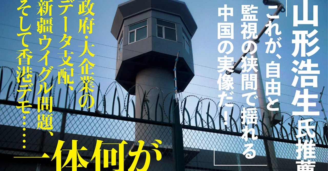 梶谷懐、 高口康太 『幸福な監視国家・中国』 ：　〈中国化〉に大賛成は 「ネトウヨ」じゃないの？ ｜年間読書人