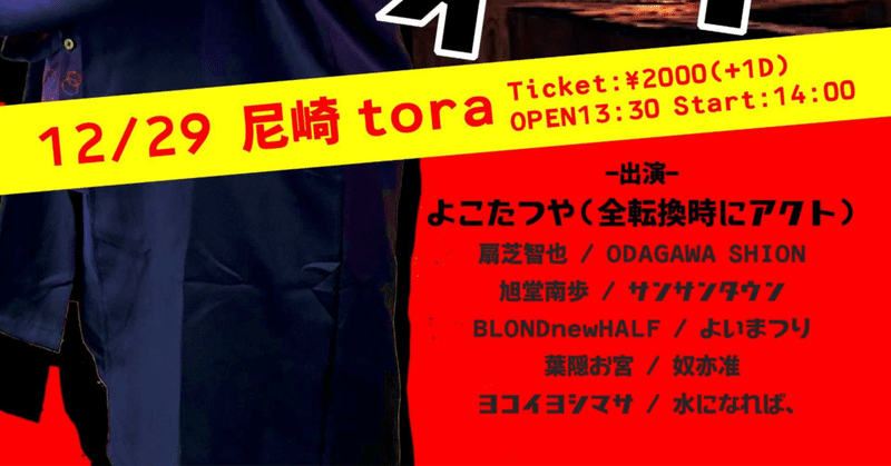 2021.12.29 Wed. at 尼崎tora