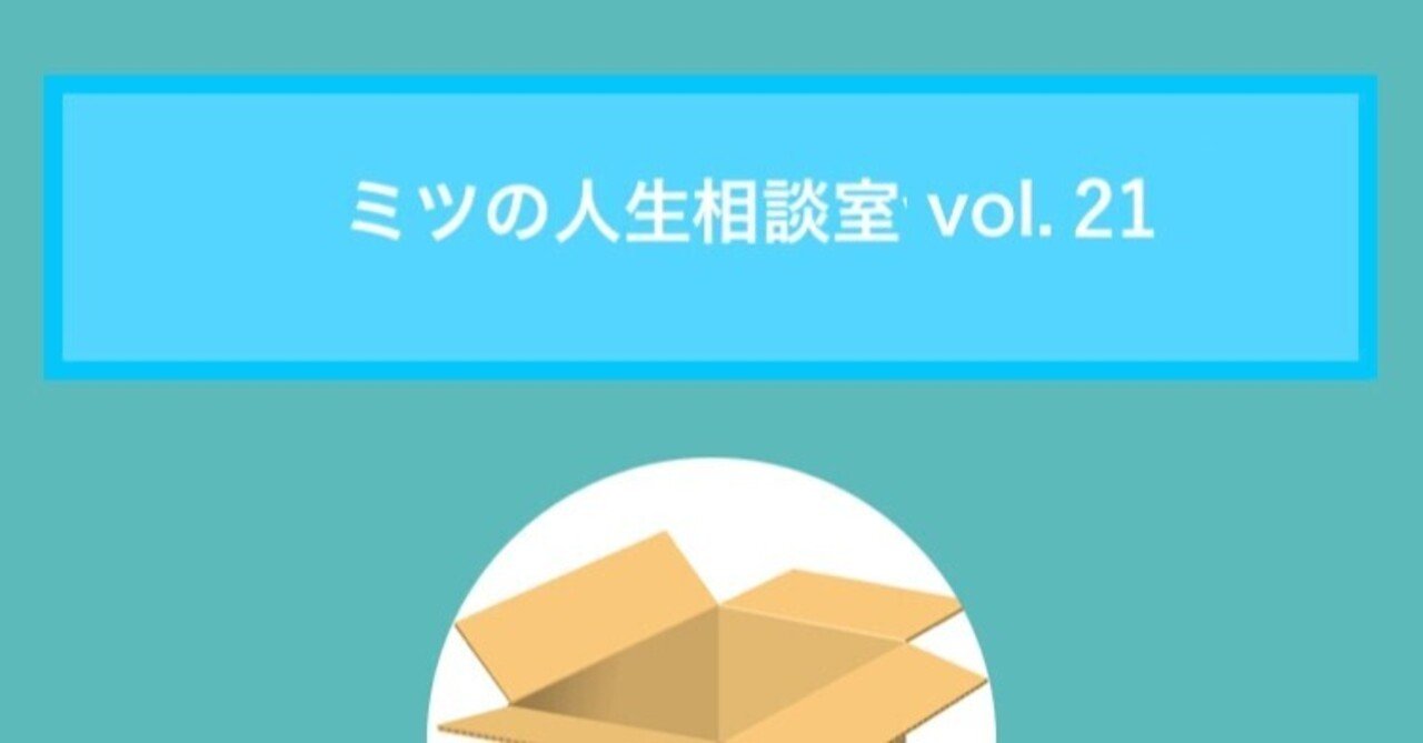 質問箱回答 付き合って1年以上の彼氏が私を下に見ている どうしたら対等に付き合える ミツ 仕事 恋愛 Note