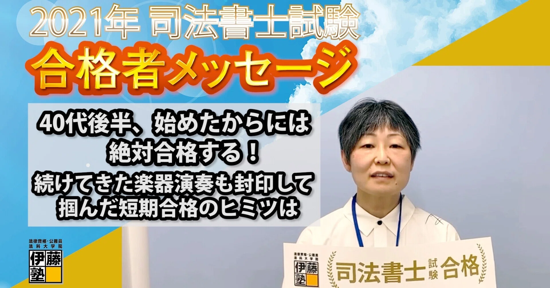 2021年度司法書士試験合格者からのメッセージ5｜伊藤塾 司法書士試験科