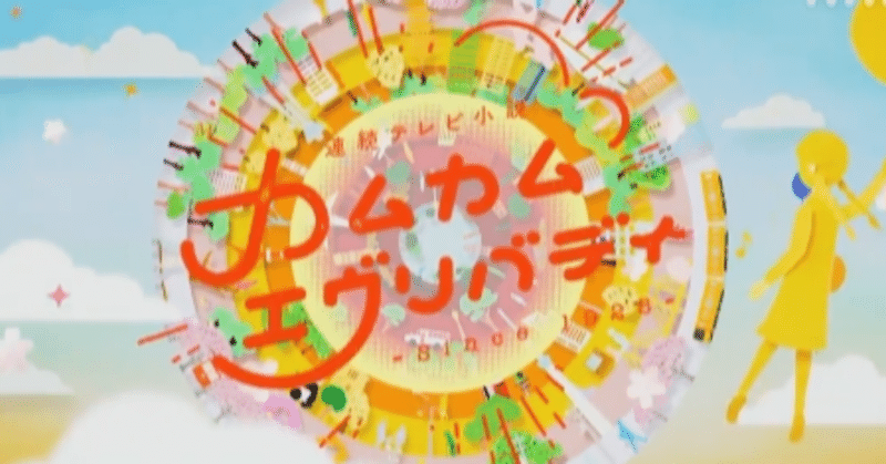 「カムカムエヴリバディ」は朝ドラ版「スター・ウォーズ」である。【安子編】#カムカム