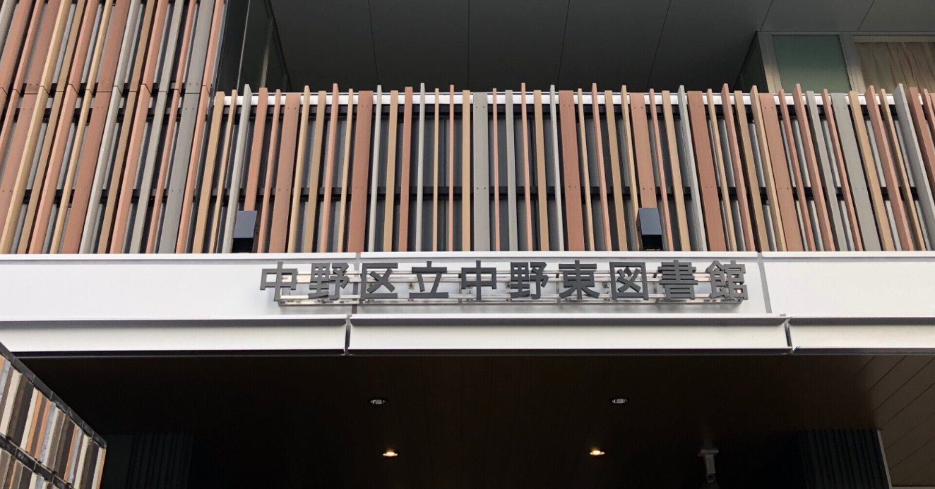 vol. 101(2021/12/6)平和の森公園発泡スチロール訴訟上告/中野東図書館