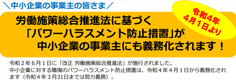 パワーハラスメント防止措置義務化！