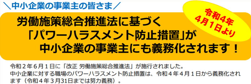 パワーハラスメント防止措置義務化！