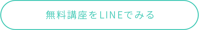 無料講座をLINEでみる_アイコン