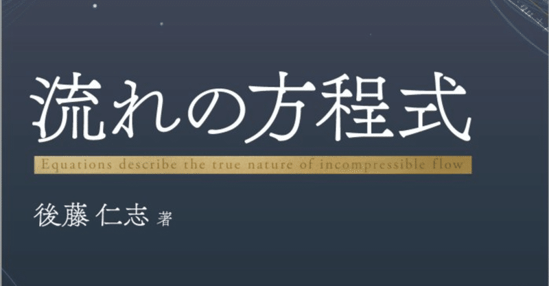 流れの力学を奏でる方程式：CFDの礎として――近刊『流れの方程式』はじめに公開