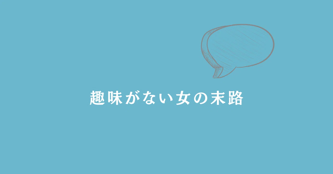 趣味がない女の末路 林知佳 旅する複業家 Note