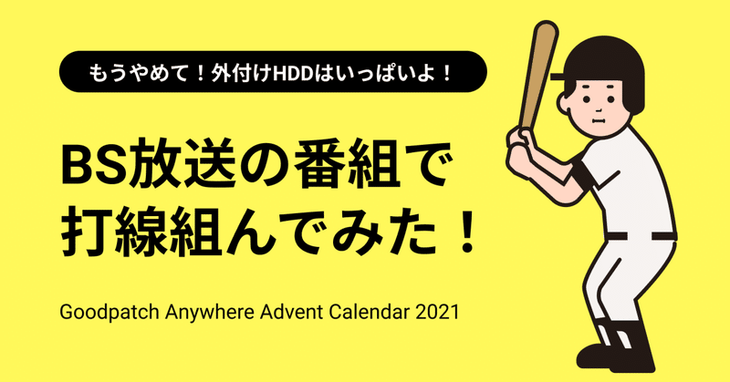 BS放送の番組で打線組んでみた！ 