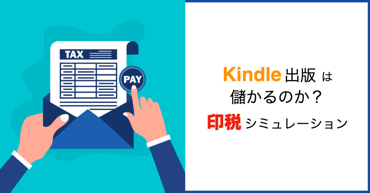 0-3.Kindle出版は儲かるのか？(印税シミュレーション)｜中野巧