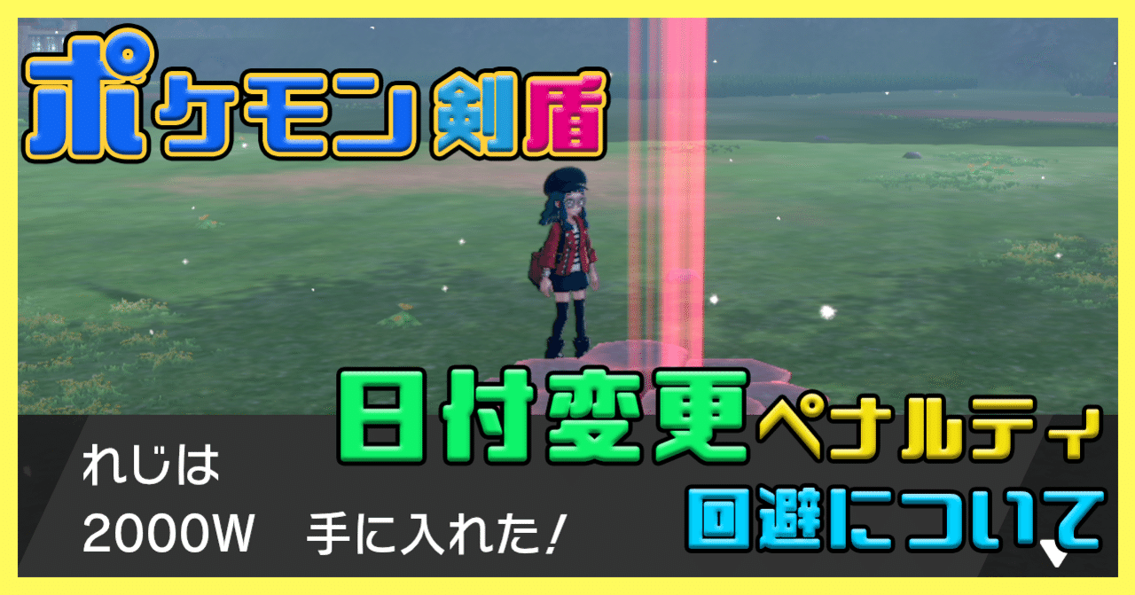 ポケモン剣盾日付変更ペナルティ回避について れじ Note