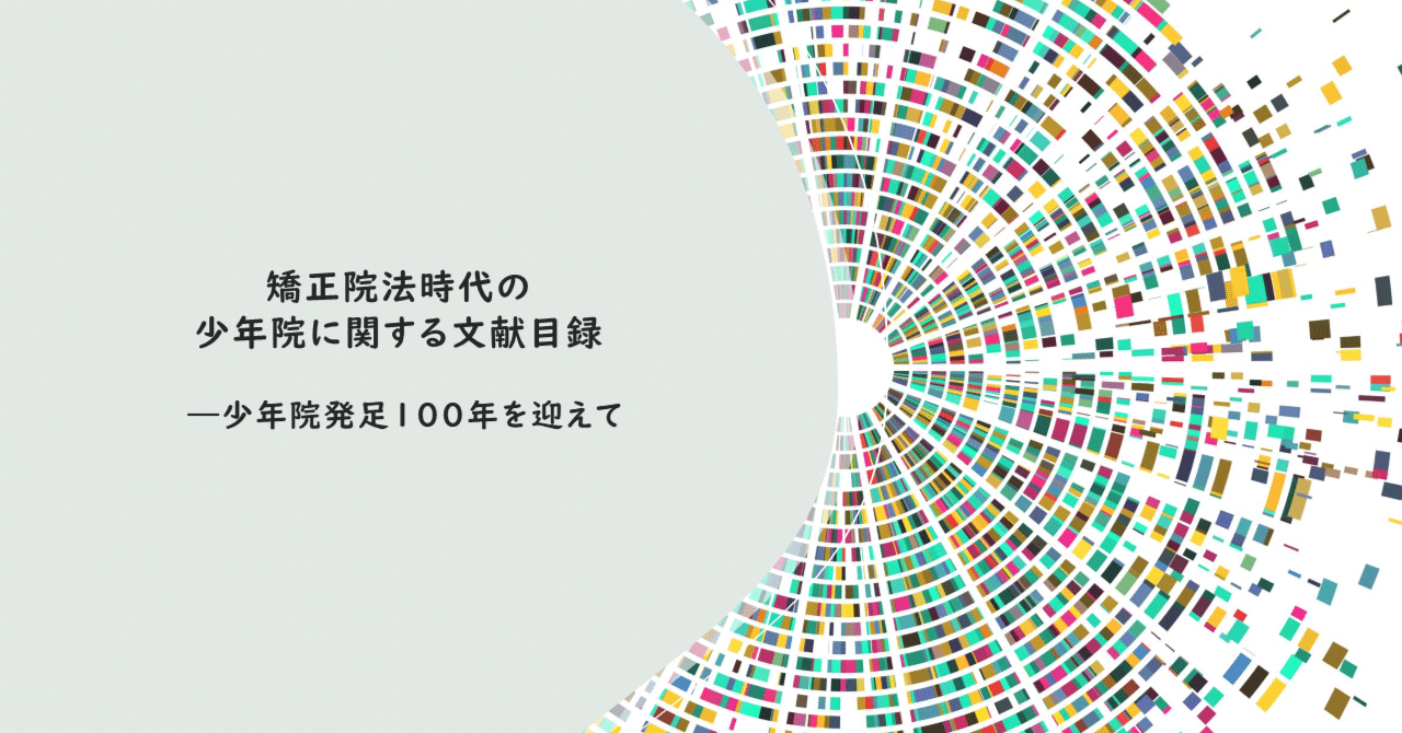 矯正院法時代の少年院に関する文献目録 ｜矯正図書館