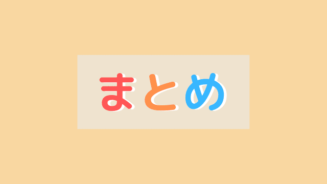 まとめ