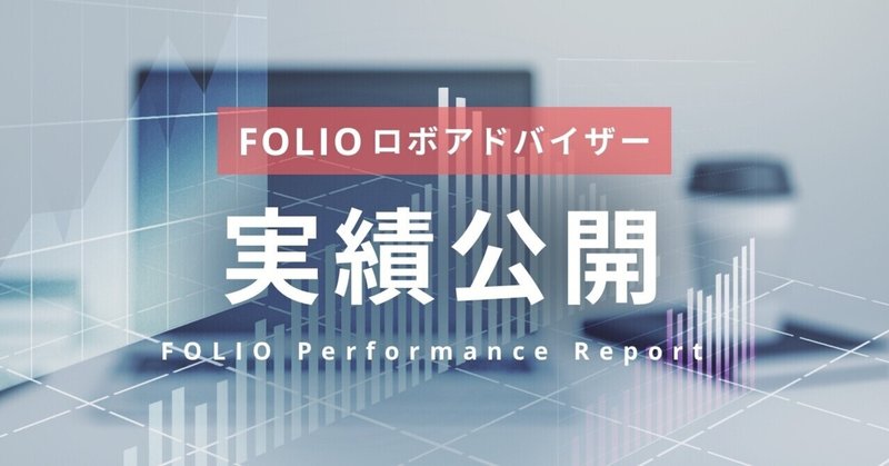2021年11月 FOLIOのロボアドバイザー運用実績