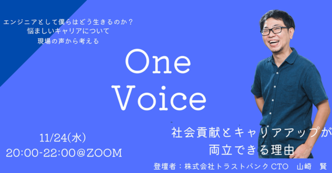 【イベント開催レポート】
One Voice vol.1
＼キャリアに悩む方へ／ふるさとチョイスCTOが語る社会貢献とキャリアアップが両立できる理由