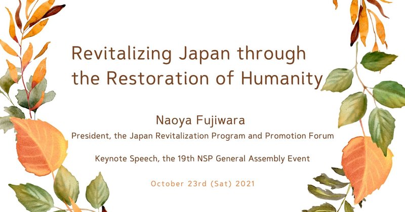 Revitalizing Japan through the Restoration of Humanity / Naoya Fujiwara (President, the Japan Revitalization Program and Promotion Forum)