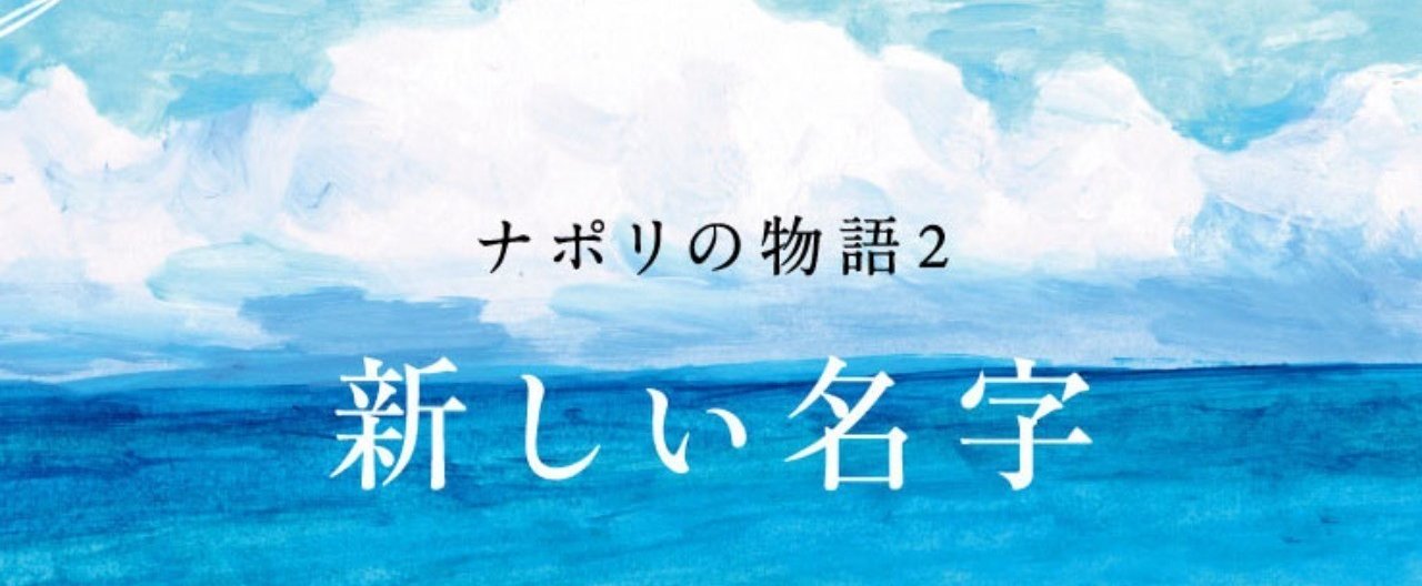 ナポリを見て死ね」のナポリとはどんな町？ 『新しい名字 ナポリの物語2』の訳者が描く港町の肖像｜Hayakawa Books u0026  Magazines（β）