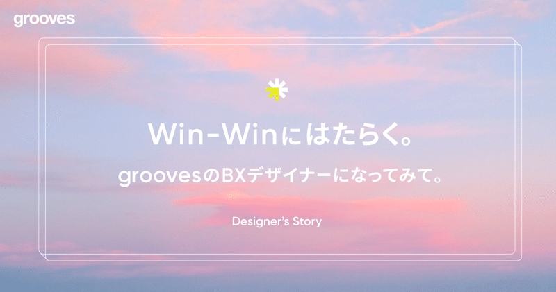 Win-Winにはたらく。groovesのBXデザイナーになってみて。