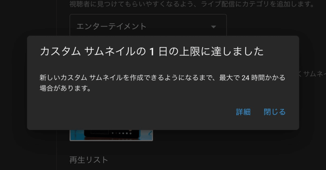 Youtube Live カスタムサムネイルの1日の上限に達しました の対処方法 不具合 松井 隆幸 ライブ配信が好きな人 Youtube Live カスタムサムネイルの1日の上限に達しました の対処方法 不具合 松井 隆幸 ライブ配信が好きな人