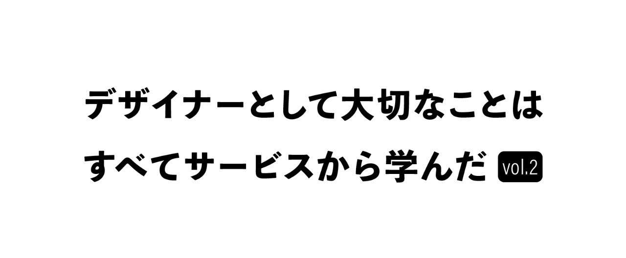 デザイナーとして大切なことはすべてサービスから学んだ