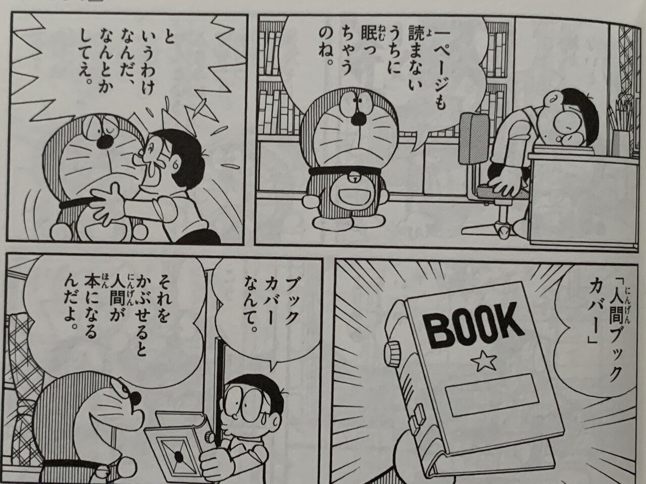 読書習慣は「読み聞かせ」から『人間ブックカバー』／ドラえもんミニ