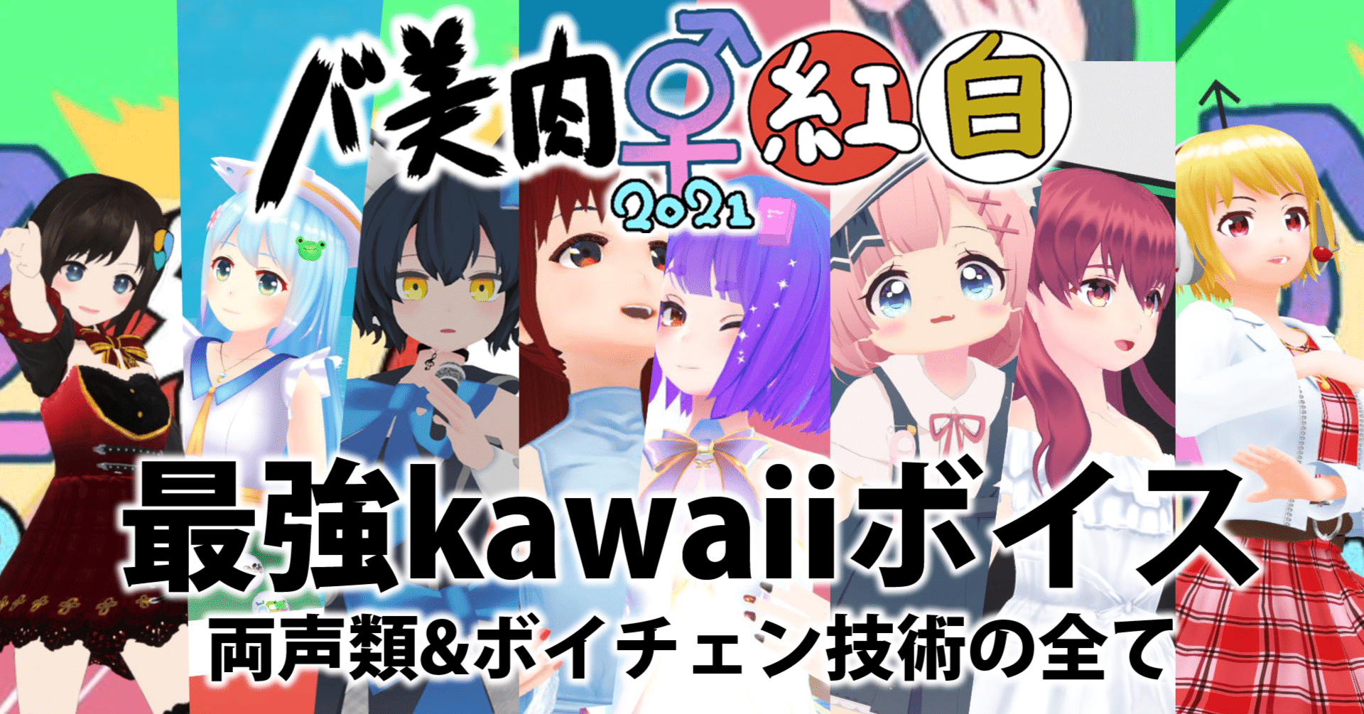 最強kawaiiボイス 両声類 ボイチェン技術の全て バ美肉紅白21レポート バーチャル美少女ねむ Nem メタバース文化エバンジェリスト Note