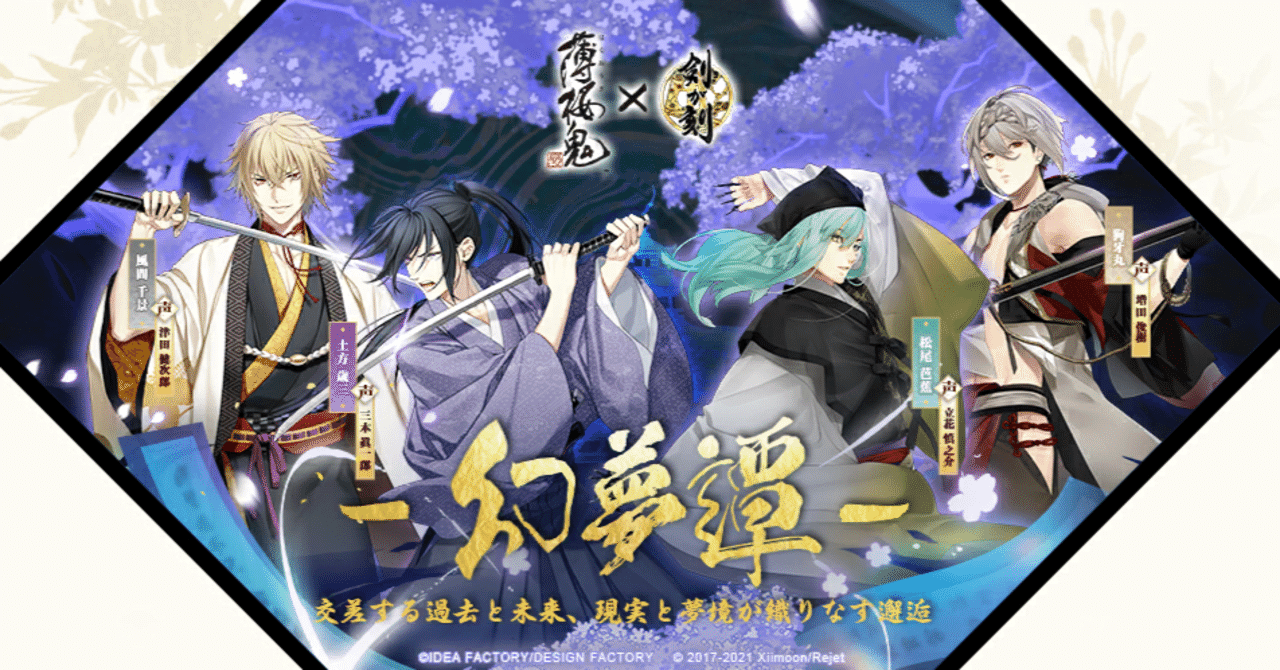 薄桜鬼コラボから始める人向け剣が刻 ｲﾓ Note