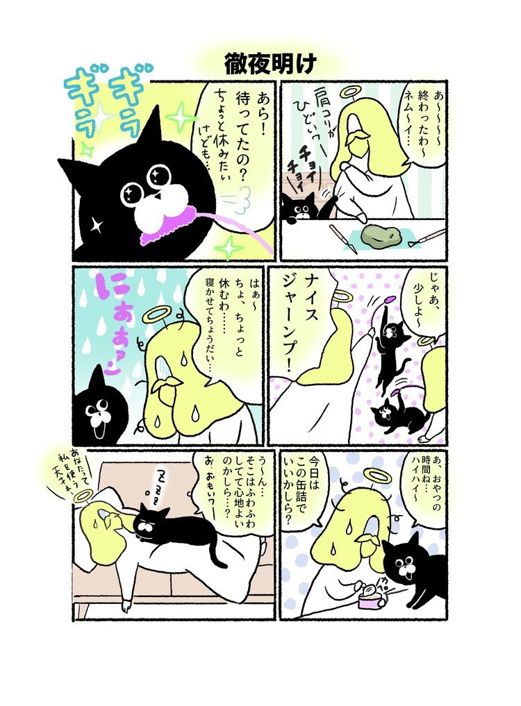 多忙な神さまでも、ネコの要求にはしっかり応えます♩