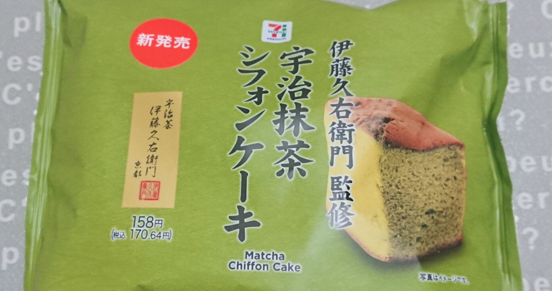 セブンイレブン 宇治抹茶シフォンケーキ ちろるぅ Note
