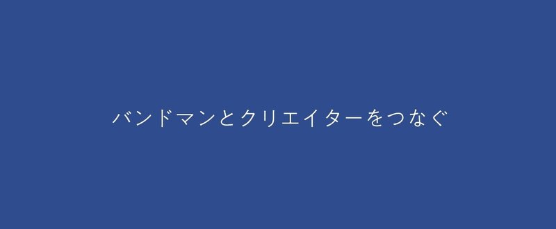 バンドマンとクリエイターをつなぐ④