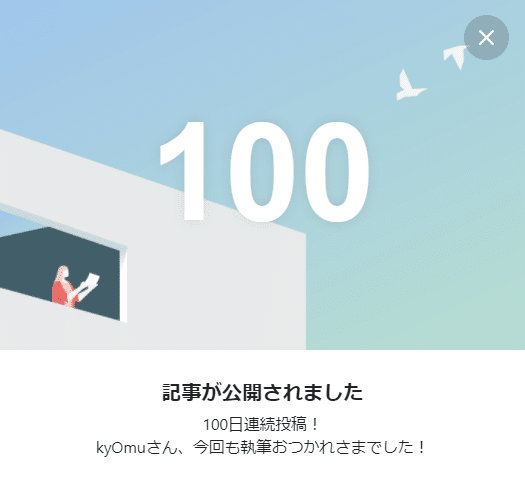 100日連続投稿