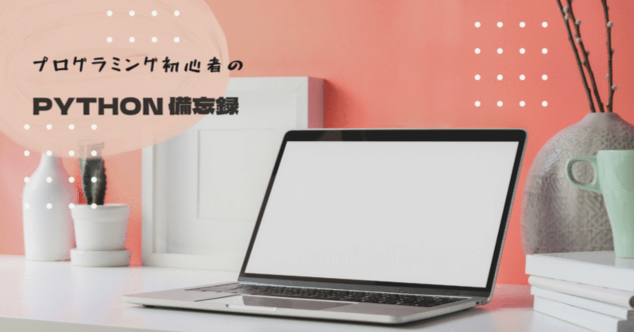 プログラミング初心者 Python備忘録 デスクトップアプリの作成 エクセルにデータを出力 アリカ 技術ブロガー Note