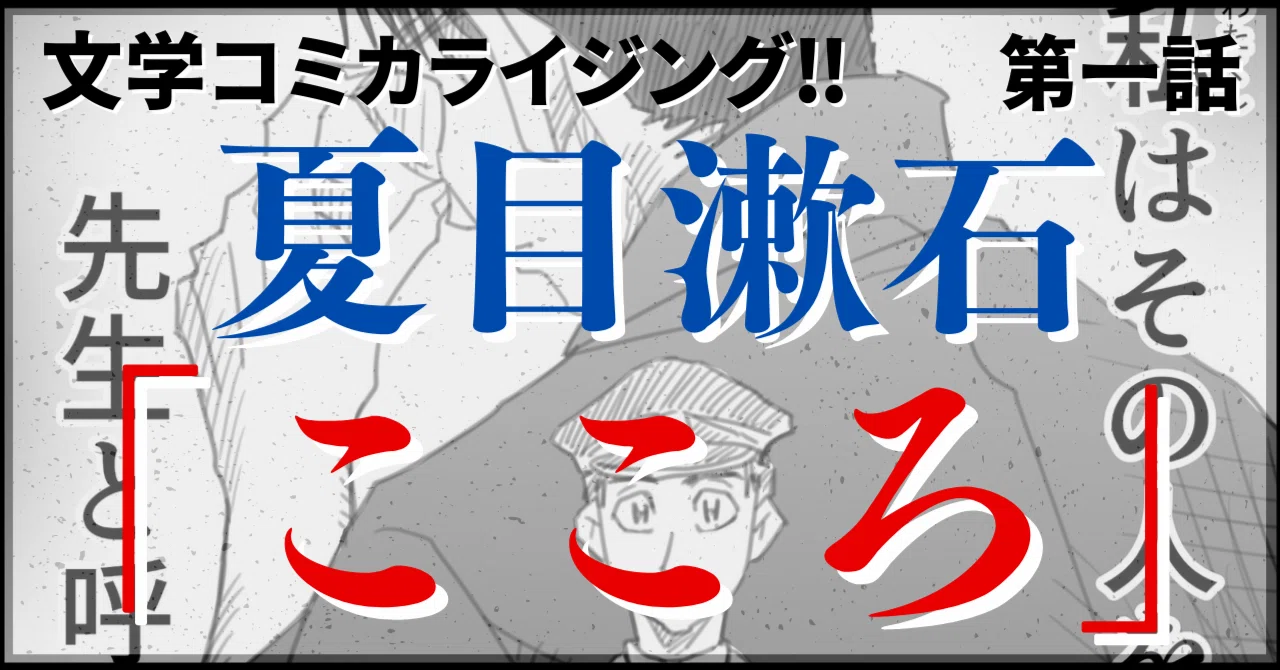 ＿文学コミカライジング！！＿まんが＿夏目漱石「こころ」第一話｜文学