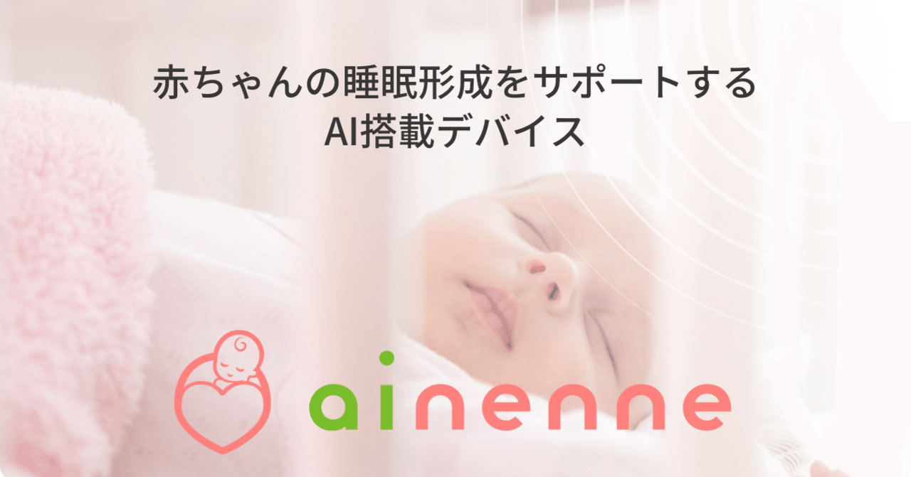 赤ちゃんの睡眠を支援するベビーテックデバイス「ainenne（あい