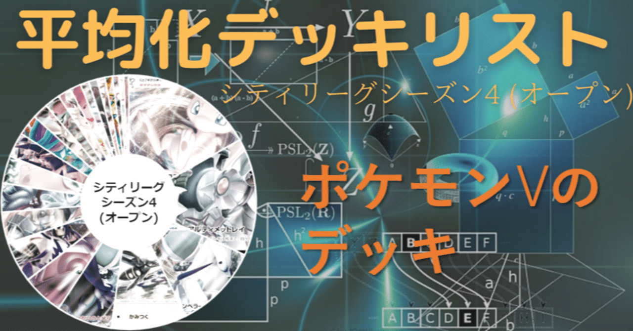 シティs4 ポケモンvがメインの平均化デッキリスト みれ Note