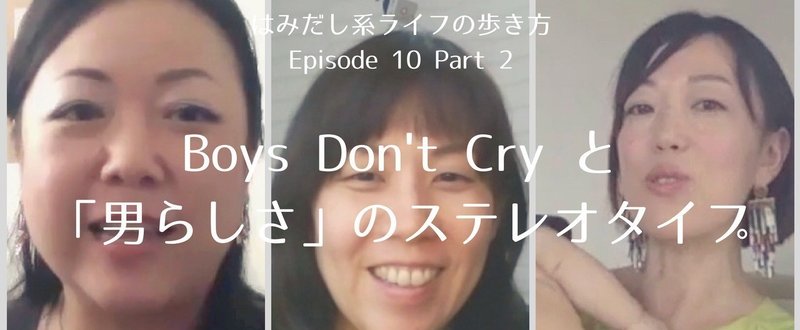 【はみだし系ライフの歩き方】第10回・後編　Boys Don't Cryと「男らしさ」のステレオタイプ