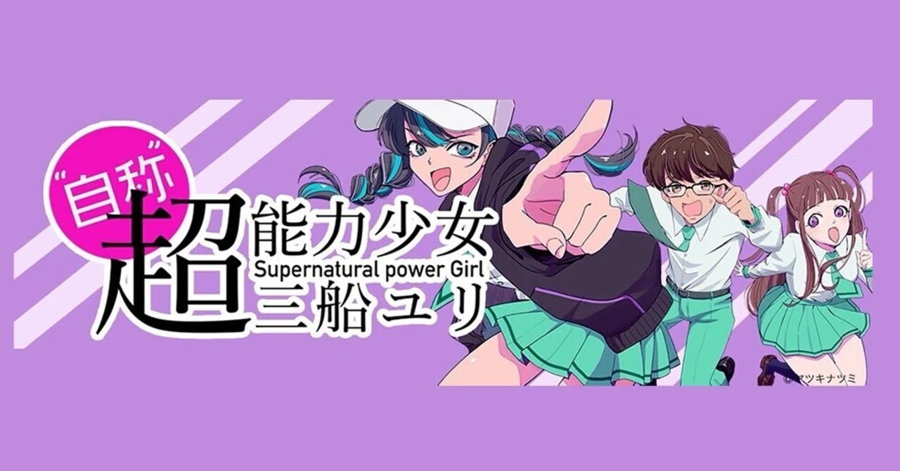 オーディオドラマ 自称 超能力少女 三船ユリ リリース決定 先行予約受付開始 オーディオドラマ 自称 超能力少女 三船ユリ Note オーディオドラマ 自称 超能力少女 三船ユリ リリース決定 先行予約受付開始 オーディオドラマ 自称 超能力少女 三船ユリ Note