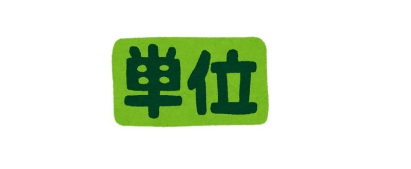 第4章 単位のことは歴史に学べ 後編 ざるにい Note