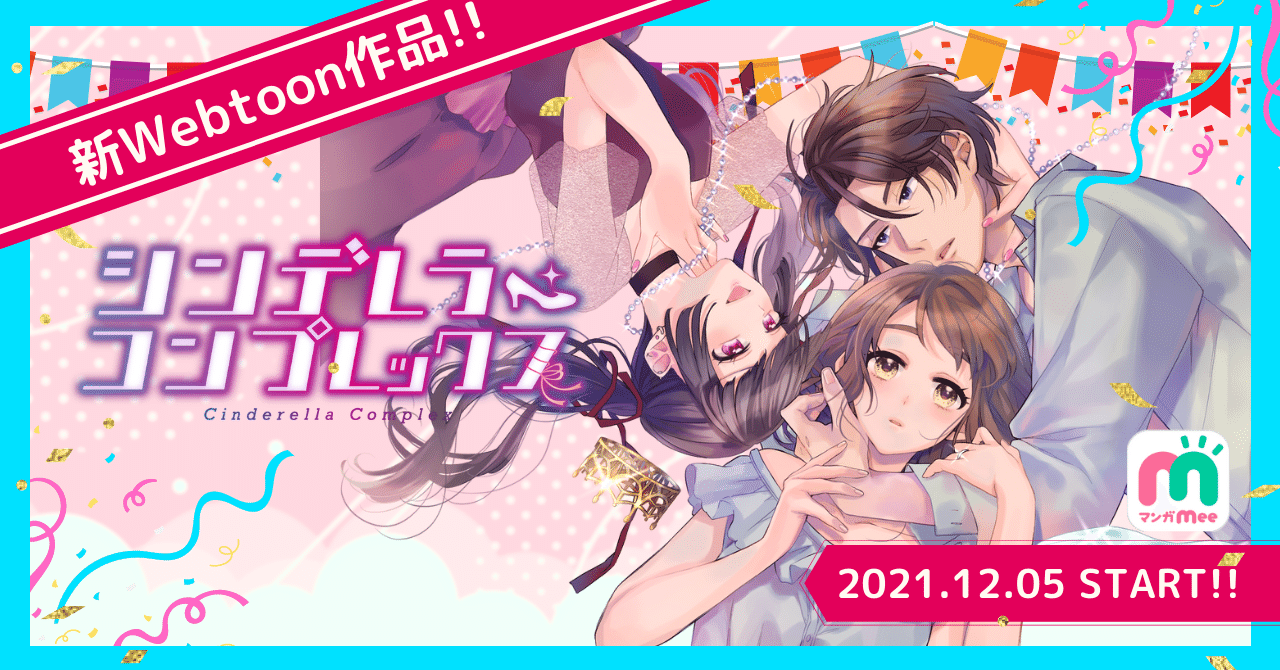 新webtoon作品 ソラジマ発webtoon シンデレラ コンプレックス 公開 株式会社ソラジマ Note