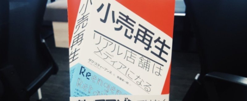 これからの小売を考える上での必読書に出会った話。