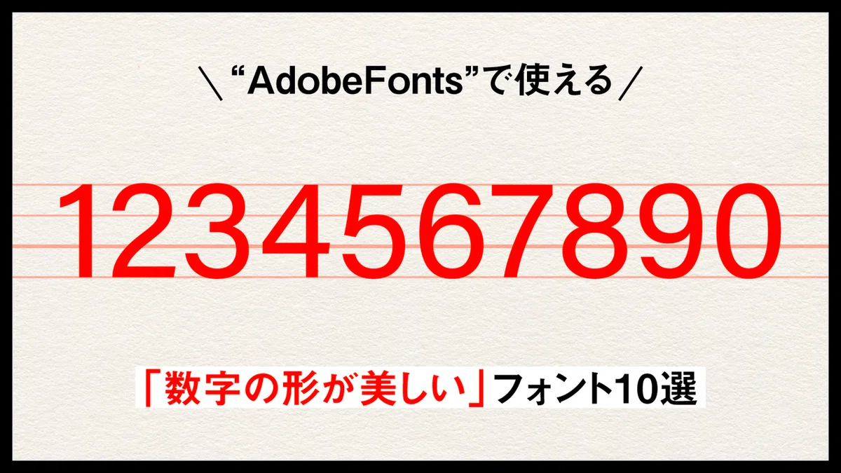 “AdobeFonts”で使える「数字の形が美しい」フォント10選|ゲラ/デザイナー