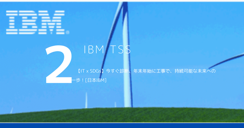 IBM【IT x SDGs】今すぐ診断、年末年始に工事で、持続可能な未来への一歩！