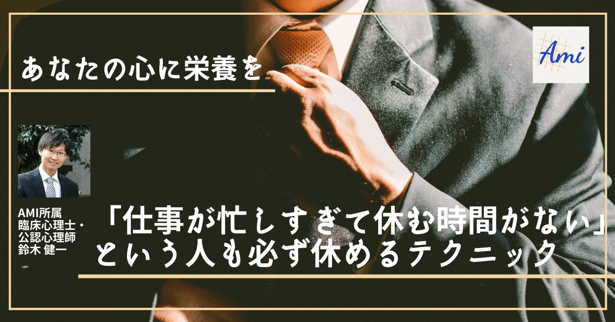 仕事が忙しすぎて休む時間がない という人も必ず休めるテクニック 法曹のメンタルヘルスを改善するami Note 仕事が忙しすぎて休む時間がない という人も必ず休めるテクニック 法曹のメンタルヘルスを改善するami Note