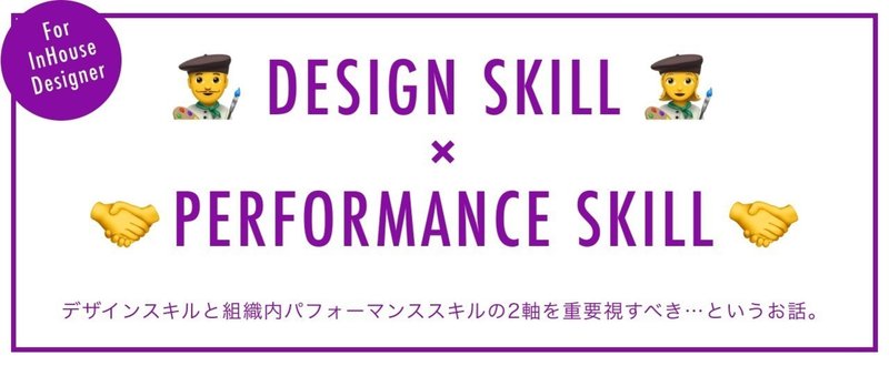 インハウスデザイナーはデザインスキルと組織内パフォーマンススキルの2軸を重要視すべき！！…というお話。