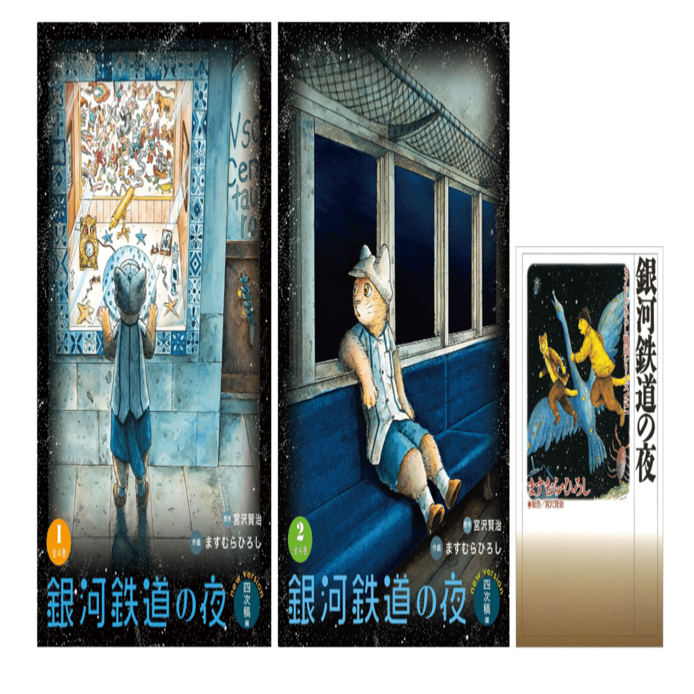 原作・宮沢 賢治／作画・ますむら ひろし 『銀河鉄道の夜・四次稿編