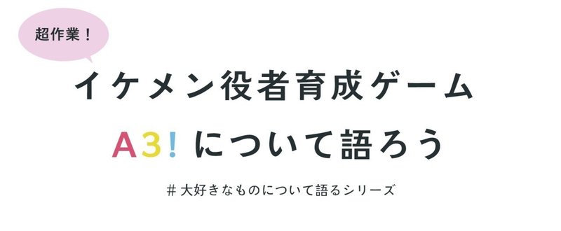 超作業 イケメン役者育成ゲーム A3!について語ろう