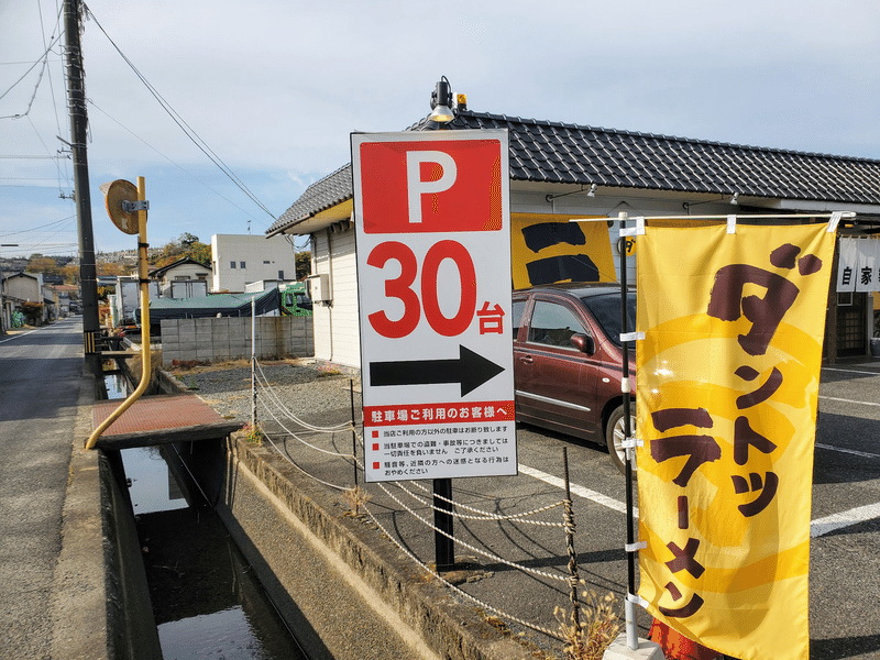 ダントツラーメン 外観 駐車場