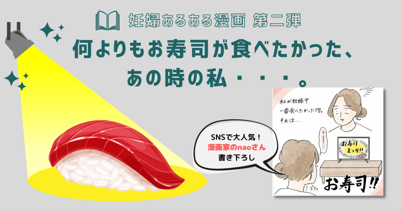 妊娠あるある漫画 何よりもお寿司が食べたかった あの時の私 Qbbベビーチーズ For Mom Note