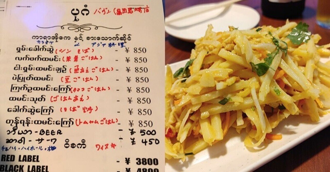 大塚のバガンが高田馬場に進出 個室カラオケで本格的ミャンマー料理が楽しめるよ 高田馬場 バガン12月オープン じょいっこ Note 大塚のバガンが高田馬場に進出 個室カラオケで本格的ミャンマー料理が楽しめるよ 高田馬場 バガン12月オープン じょいっこ Note