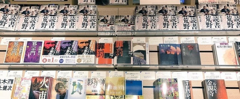 読書という荒野 いよいよ発売